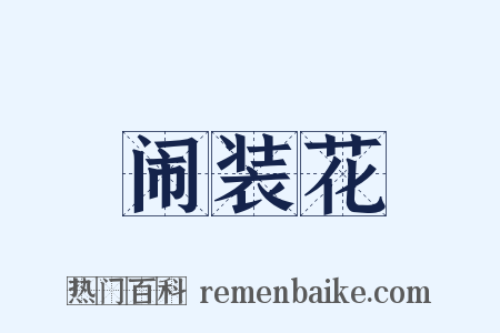 闹装花是什么意思的图片
